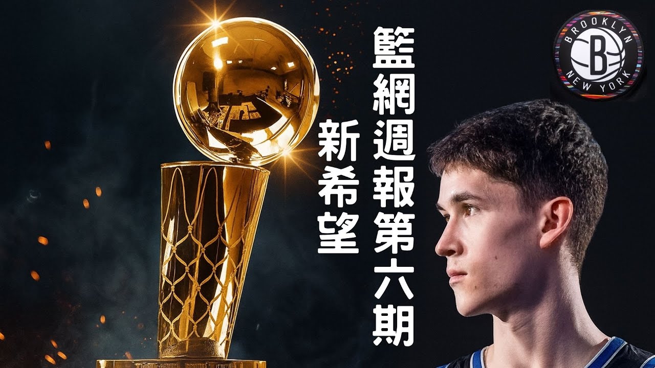 籃網週報第六期-曙光乍現
