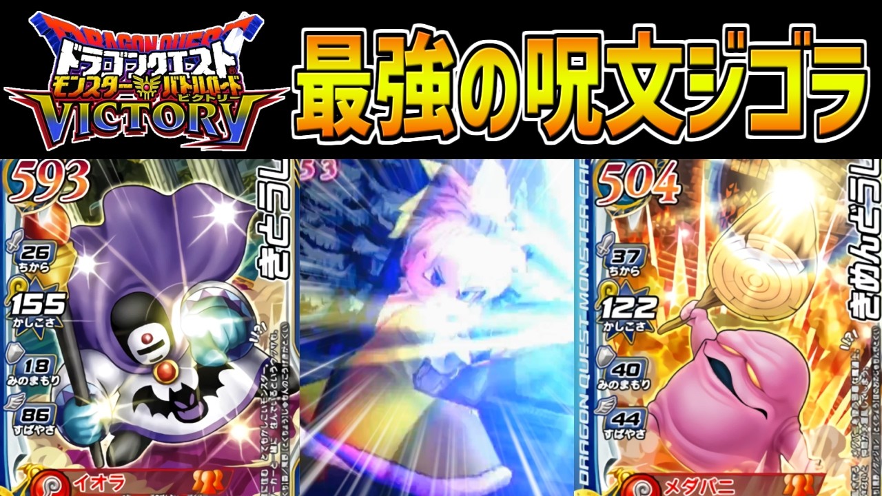 【DQMBV】賢者しか使えない最強呪文ジゴラが最高にカッコよすぎてヤバい！！！！