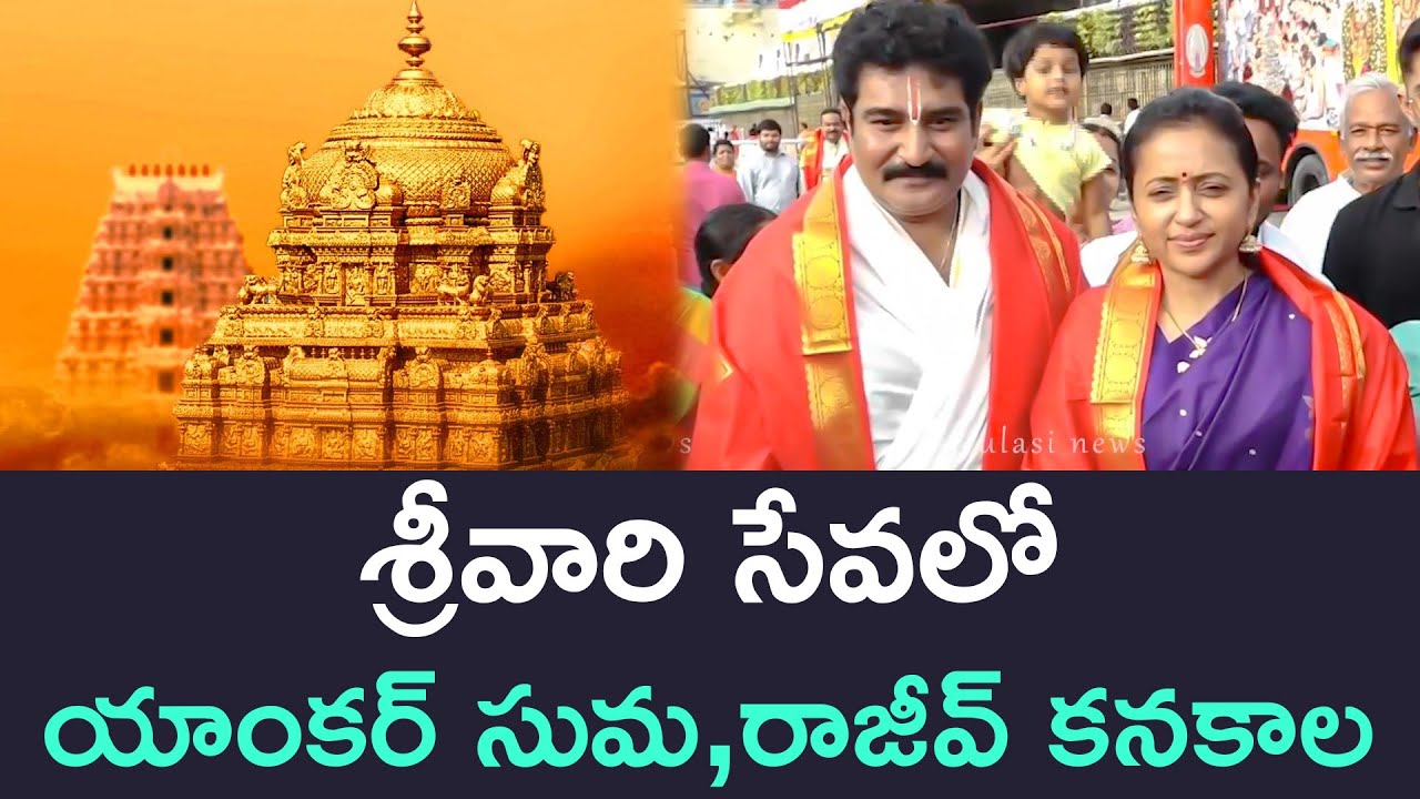 శ్రీవారి సేవలో యాంకర్ సుమ,రాజీవ్ కనకాల Actors Rajiv Kanakala,Suma Visits Tirumala Tirupati
