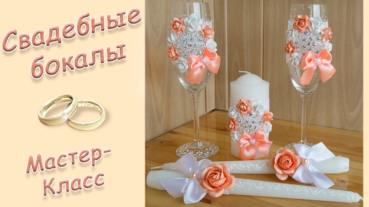 СВАДЕБНЫЕ БОКАЛЫ СВОИМИ РУКАМИ ♥ МАСТЕР-КЛАСС ♥ WEDDING GLASSES ♥ DIY