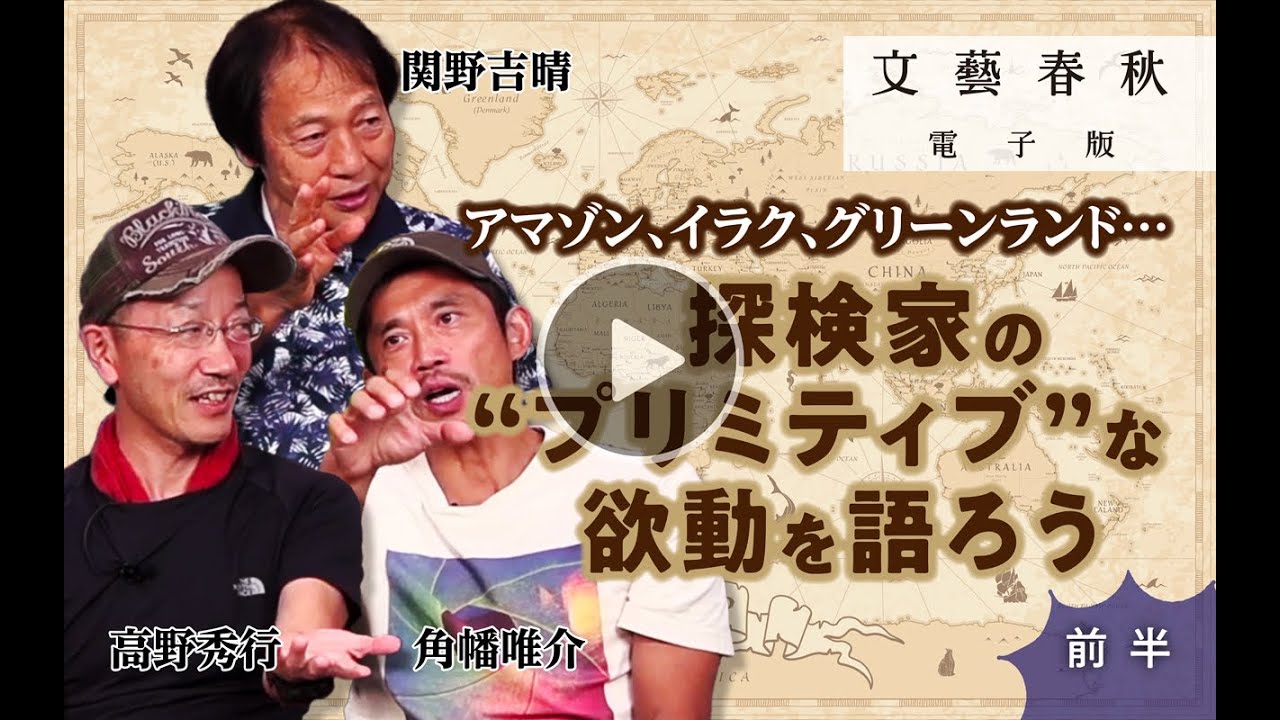 【10月7日(月)21時〜】関野吉晴×高野秀行×角幡唯介「アマゾン、イラク、グリーンランド…　探検家の“プリミティブ”な欲動を語ろう」（前編）