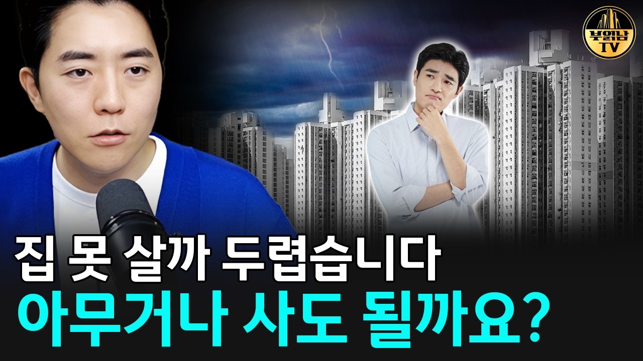 집 못 살까 두렵습니다, 아무거나 사도 될까요?
