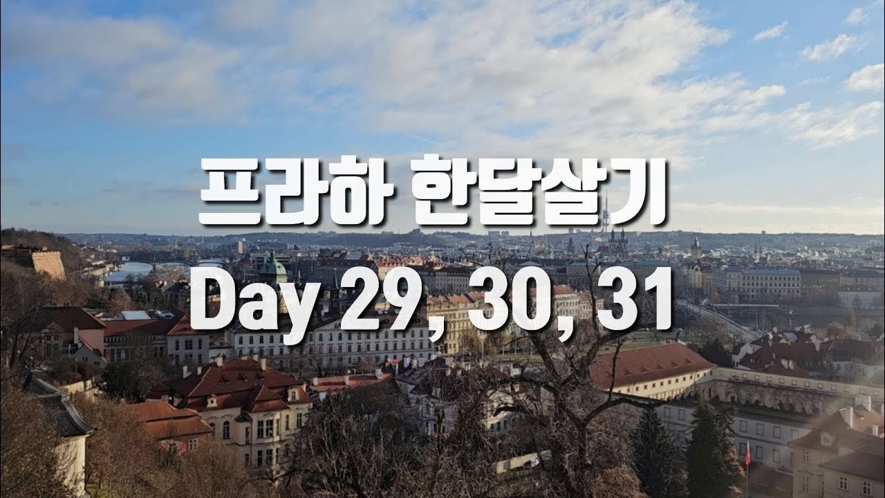 프라하 한달살기 Day 29, 30, 31