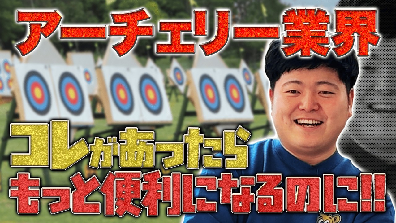 【こんな道具あったら便利なのに】アーチェリー界を便利にしよう〜