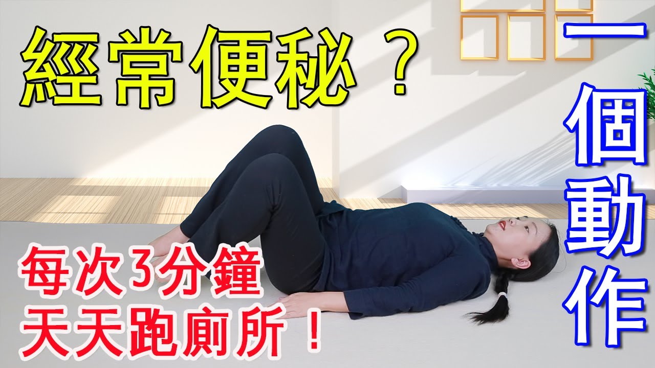 3-Minute-Exercise to clear your gut and keep your body clean!