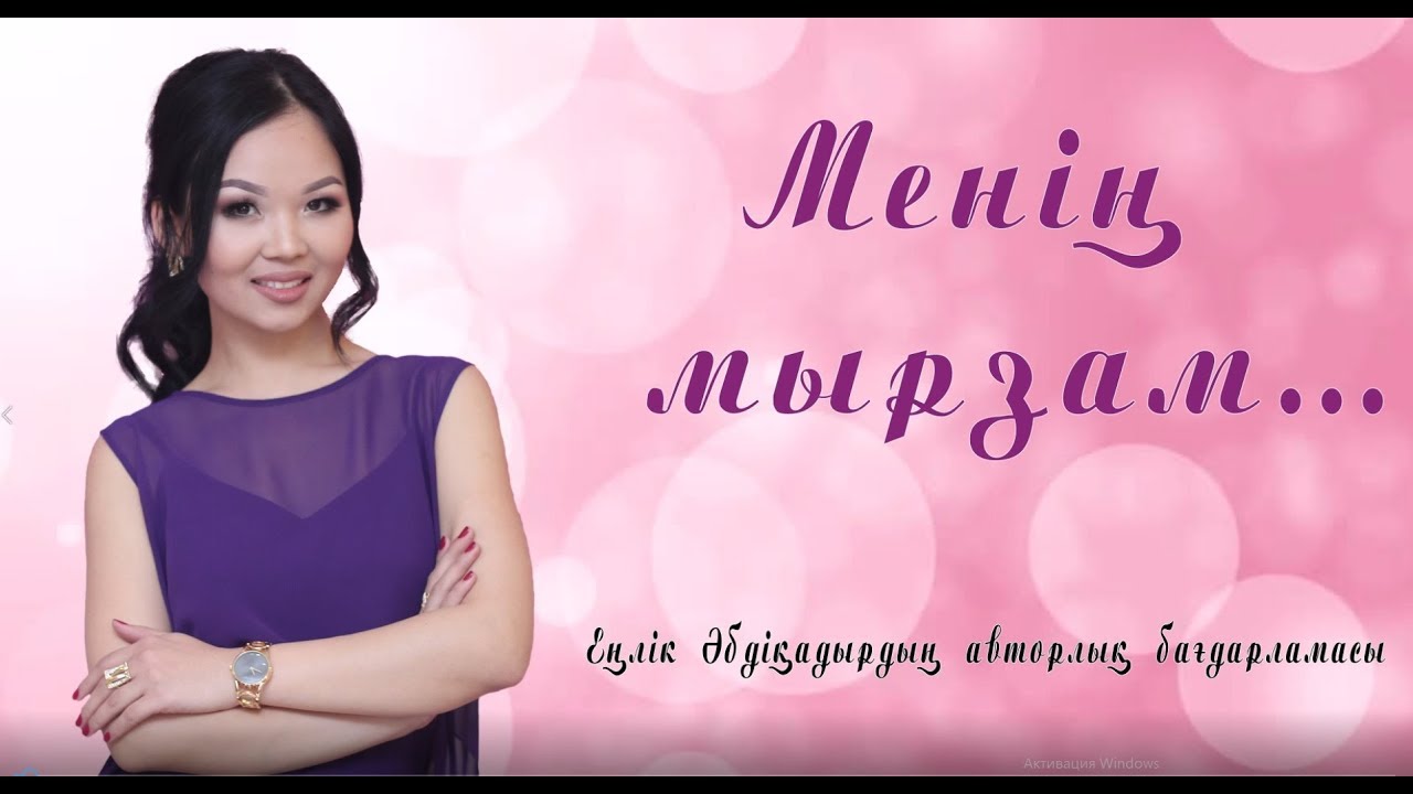 Менің мырзам... #1 ҚАРАКӨЗ СҮЛЕЙМЕНОВАМЕН