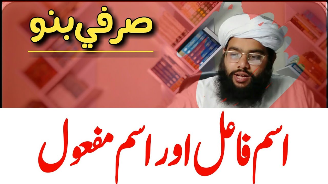 ism e fail or ism e masool | اسم فاعل اور اسم مفعول | فاعل اور اسم الفاعل کا فرق