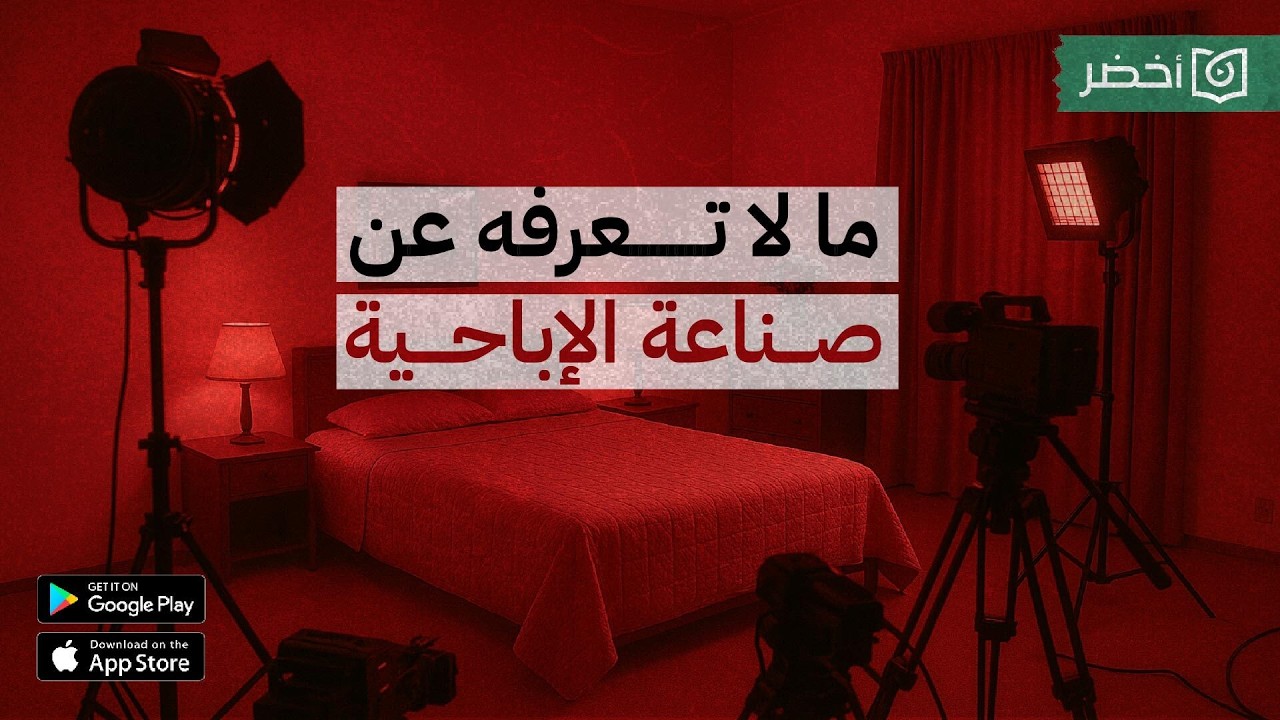 عالماشي | حقائق مرعبة عن صناعة الإباحية 😨