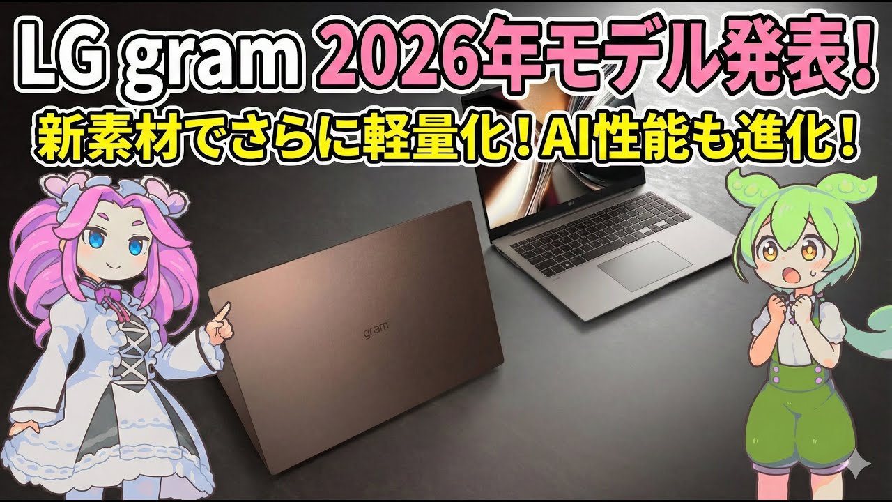 LG gramの2026年モデルが発表！新素材でさらに軽量化