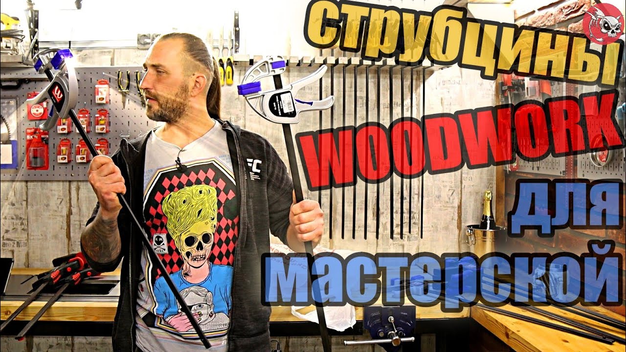 Струбцины WOODWORK для столярной мастерской.