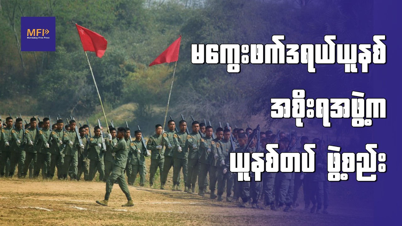 မကွေးဖက်ဒရယ်ယူနစ်အစိုးရအဖွဲ့က ယူနစ်တပ် ဖွဲ့စည်း၊