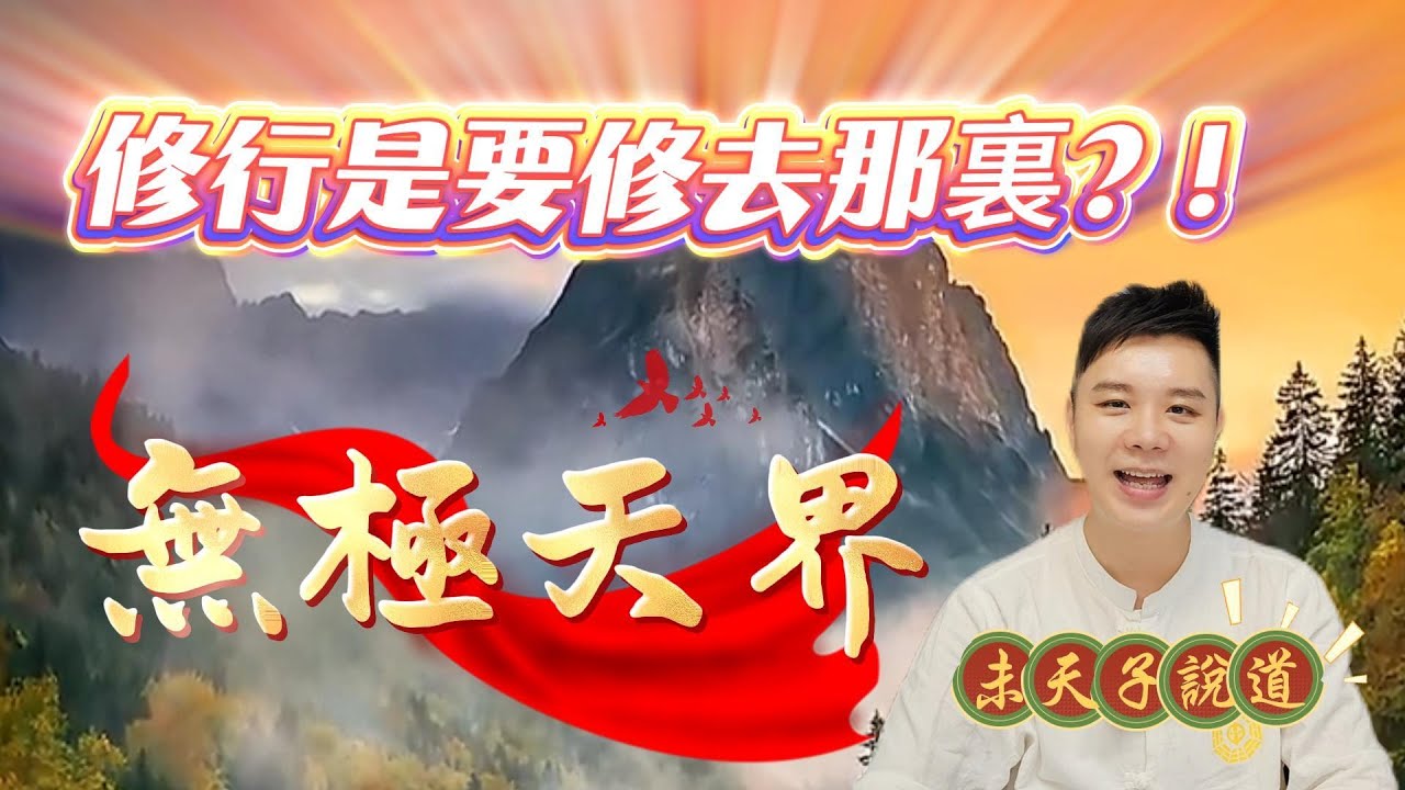 無極天界真的存在？極樂世界、天國、聖界都不同！修行人一定要知道的真相💫無極天界2.0 EP10｜未天子說道｜未天道｜極樂世界｜天國｜修行真相｜靈性覺醒【未天之聲】#修行 #覺醒 #極樂世界 #天國