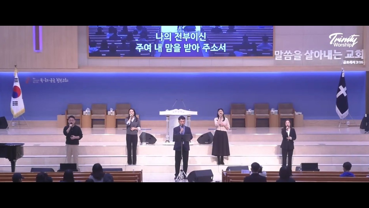 나의 맘 받으소서 | 내 마음을 가득채운 | 주의 자녀로 산다는 것은+부르신 곳에서 | 육해공군본부교회 트리니티찬양단 | 20260215