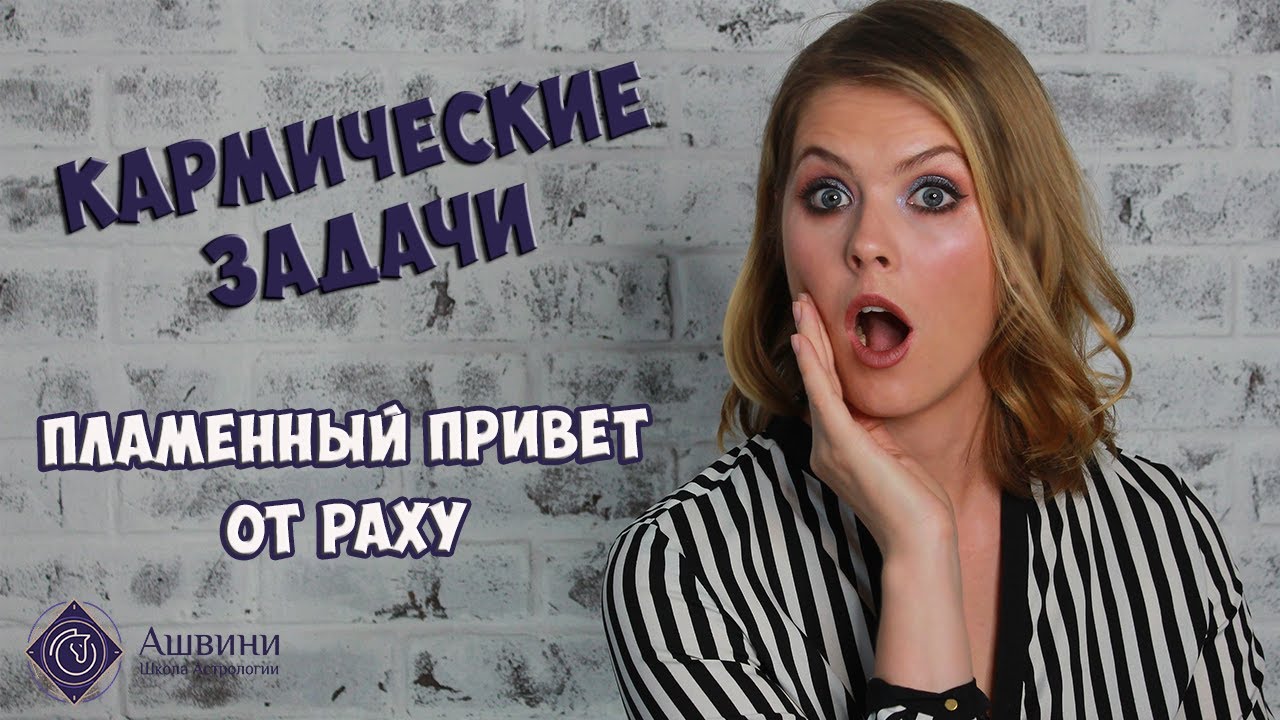Кармические задачи в гороскопе - О чем нам расскажет Раху - Школа прогнозов 