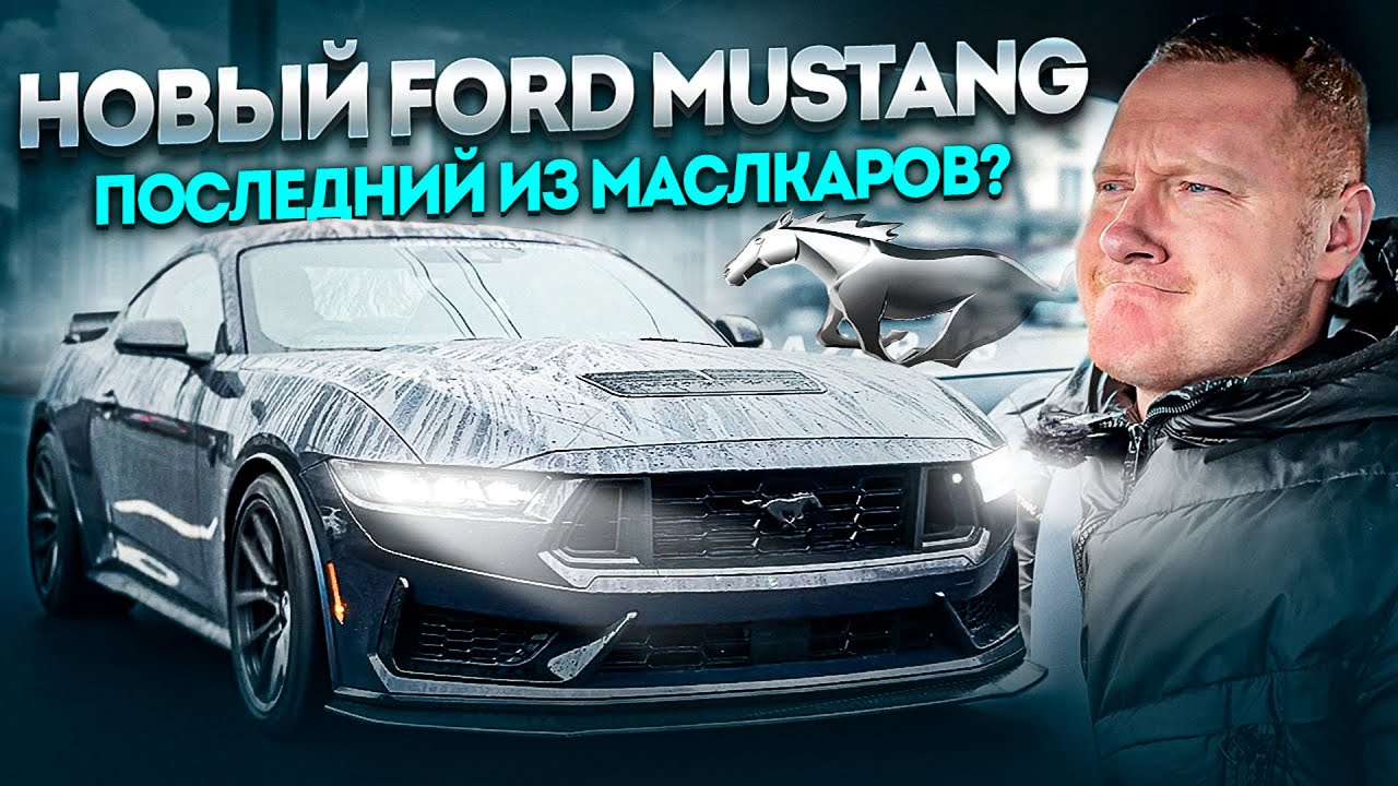 НОВЫЙ FORD MUSTANG 2024 Dark Horse. Последний маслкар из США?