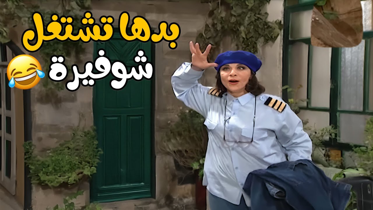 عفراء قررت تشتغل شوفيرة سرفيس و الكل ضاج عليها الا نبيل😅🤣🤣 مسلسل عيلة تمن نجوم😍