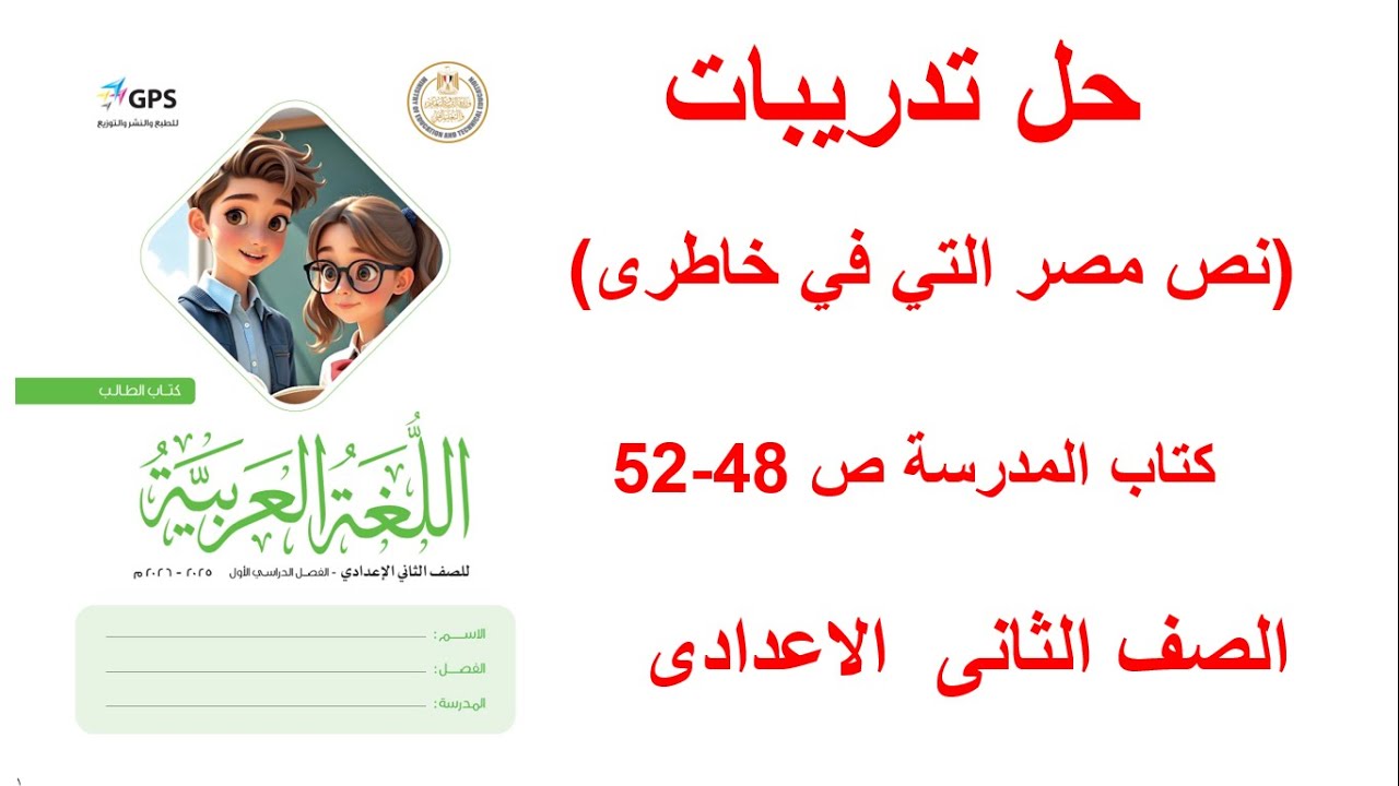 حل صفحه 48 و 49 و 50 و51 و 52 كتاب المدرسه لغه عربيه الصف الثاني الاعدادي ،نص مصر التي في خاطري