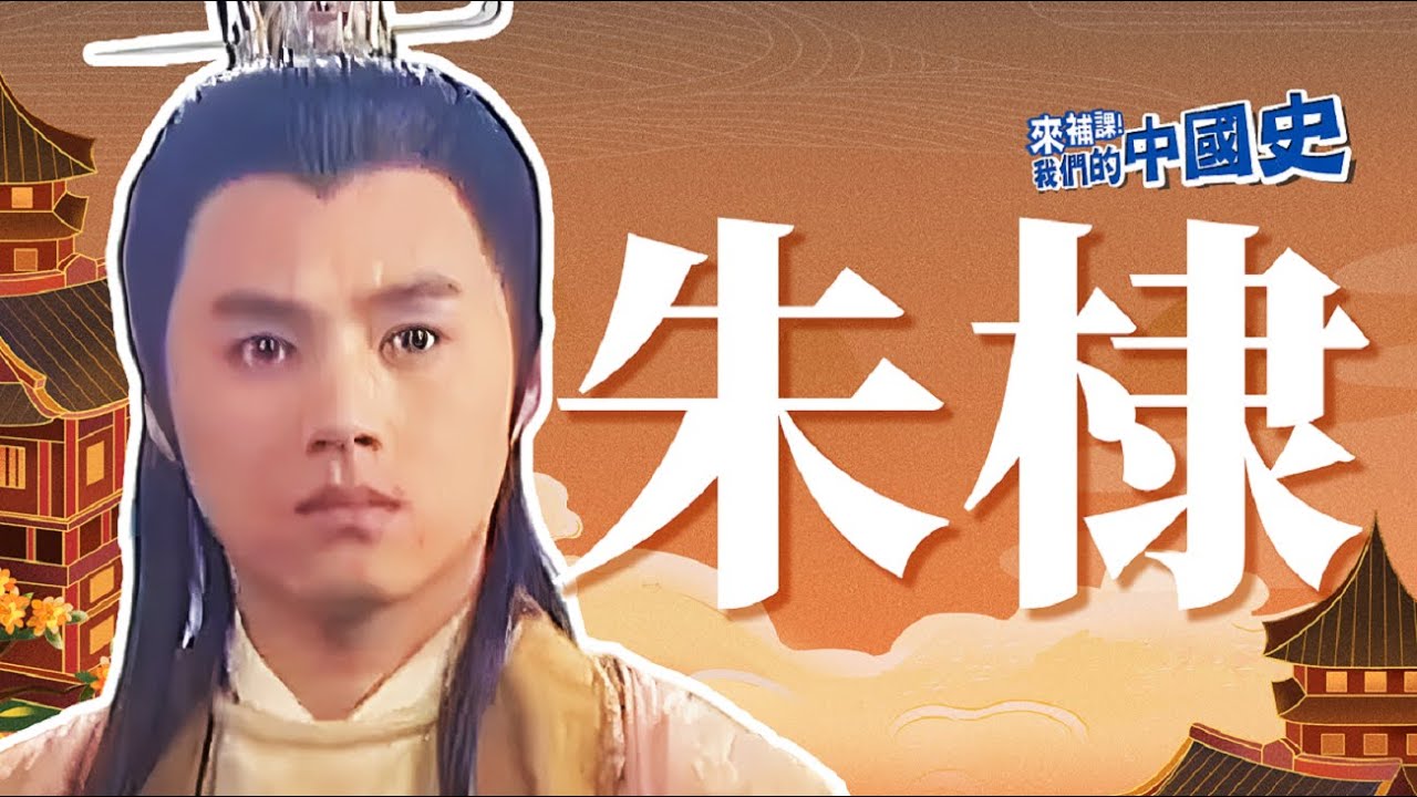 【朱棣】鐵腕強人，42歲才迎來人生高潮？｜王學圻 萬弘傑｜來補課！我們的中國史