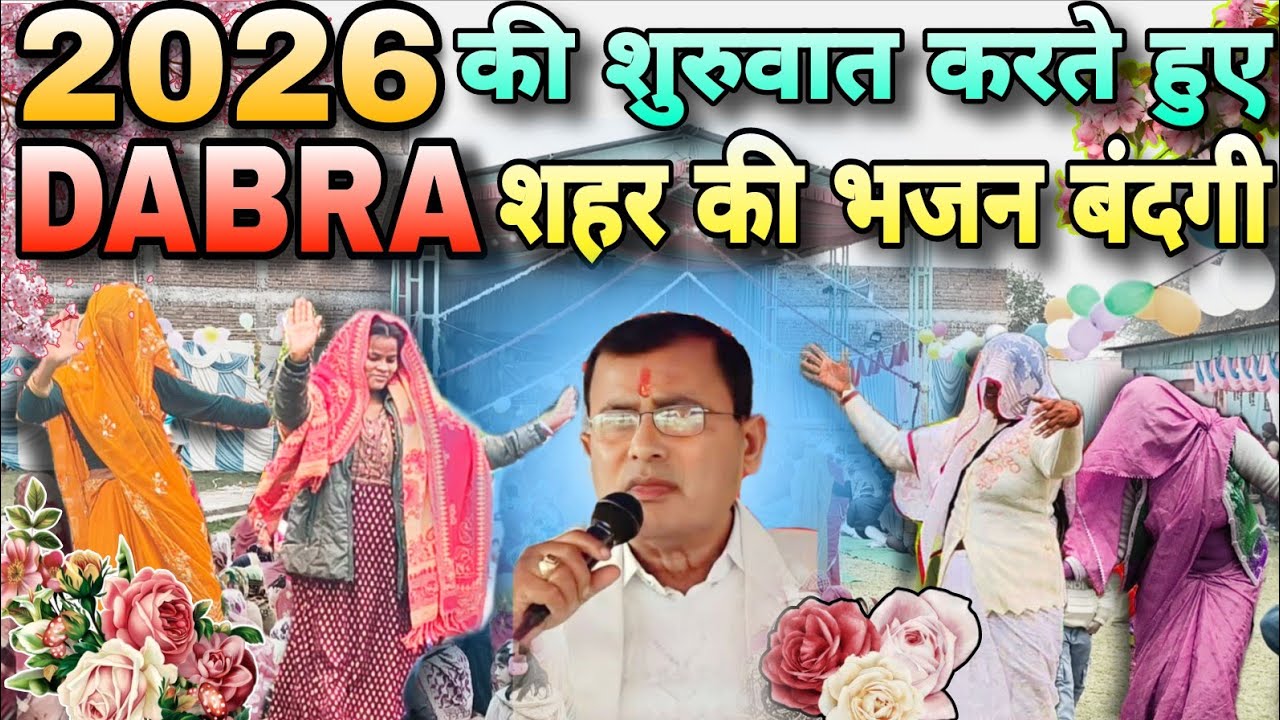 2026🌺नई साल की भजन बंदगी #dabra 🌸पुष्प वर्षा भजन नारायण साकार हरि भजन बंदगी #new #happynewyear 