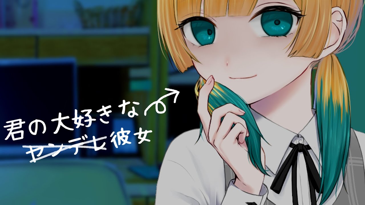 【盲目愛情】何度でも依存し続けてくる重い彼女 【シチュエーションボイス / てのひら】