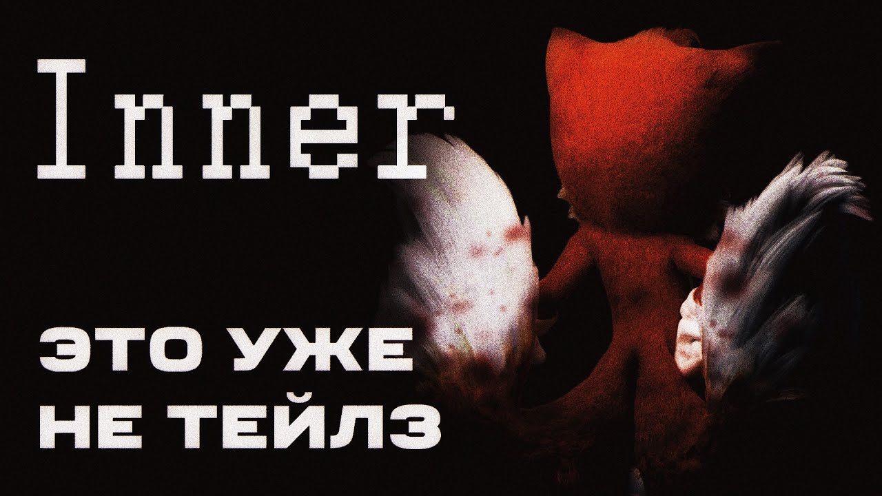 INNER - Он вышел из под контроля...