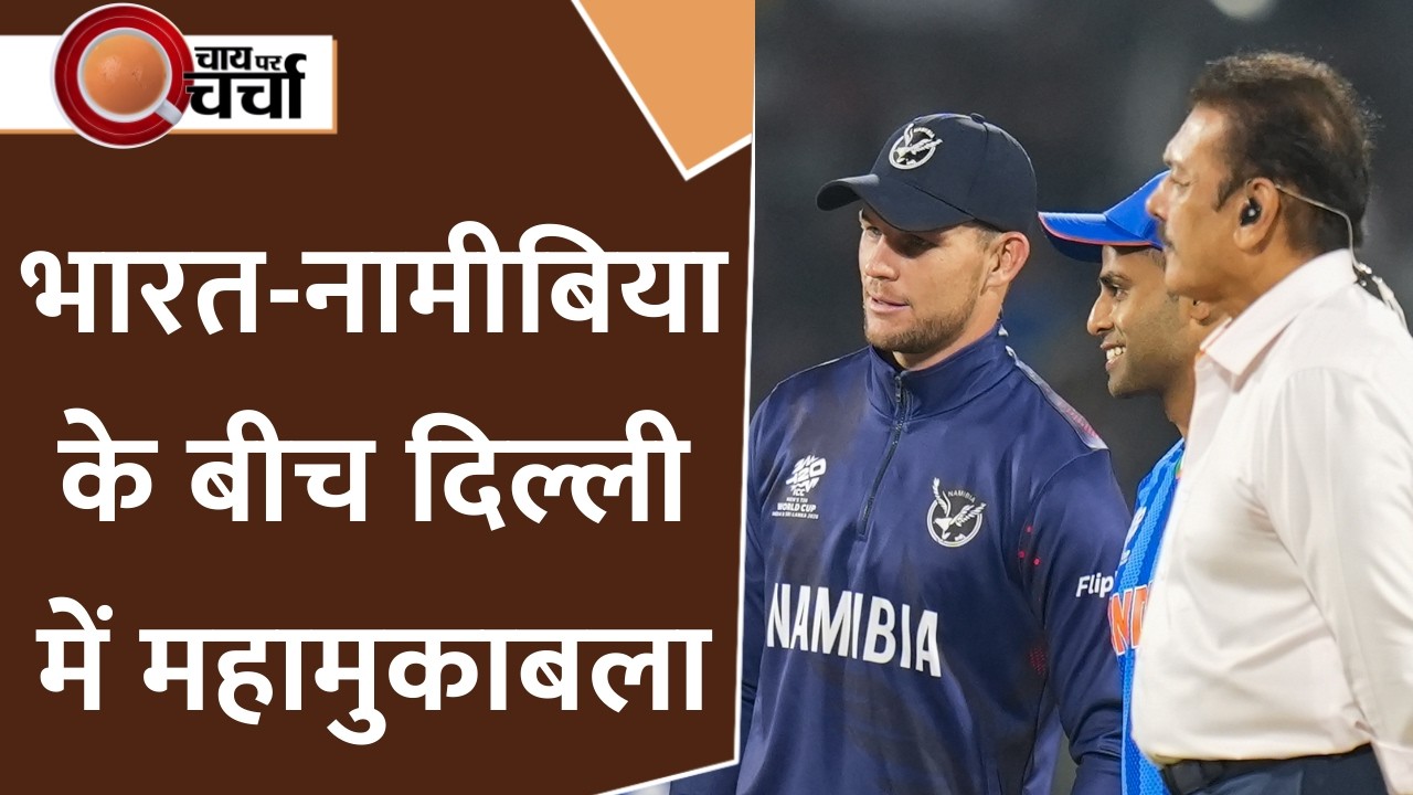 T20 World Cup 2026: Delhi में नामीबिया से भिड़ेगी Team India, क्या मैच में बनेगा महारिकॉर्ड? जानिए