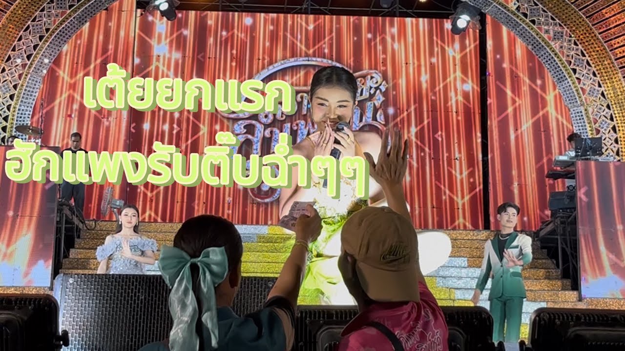 เต้ยยกแรกฮักแพงรับติ๊บฉ่ำๆๆ