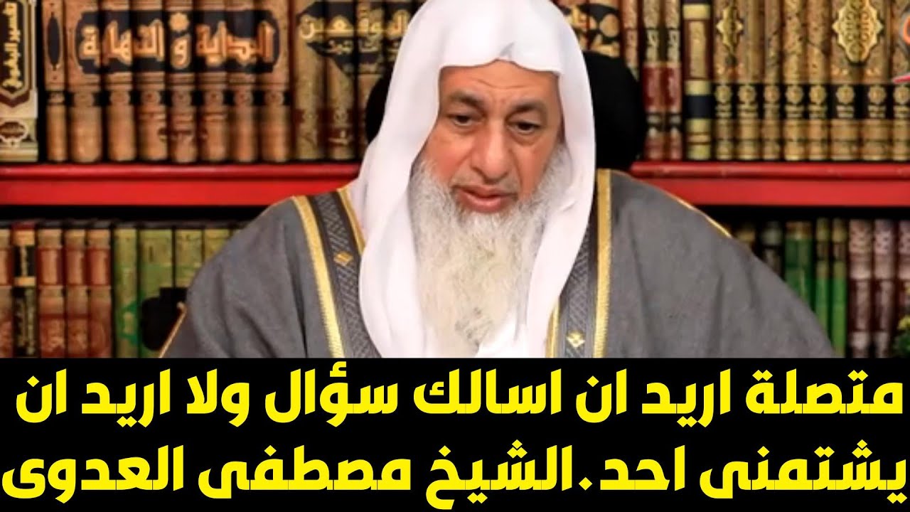 اريد ان اسالك سؤال ولا اريد ان يشتمنى احد.الشيخ مصطفى العدوى