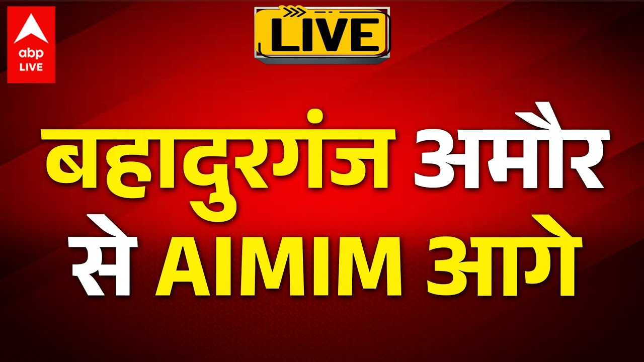 Bihar Election Result: बहादुरगंज अमौर  से AIMIM आगे  |ABP LIVE