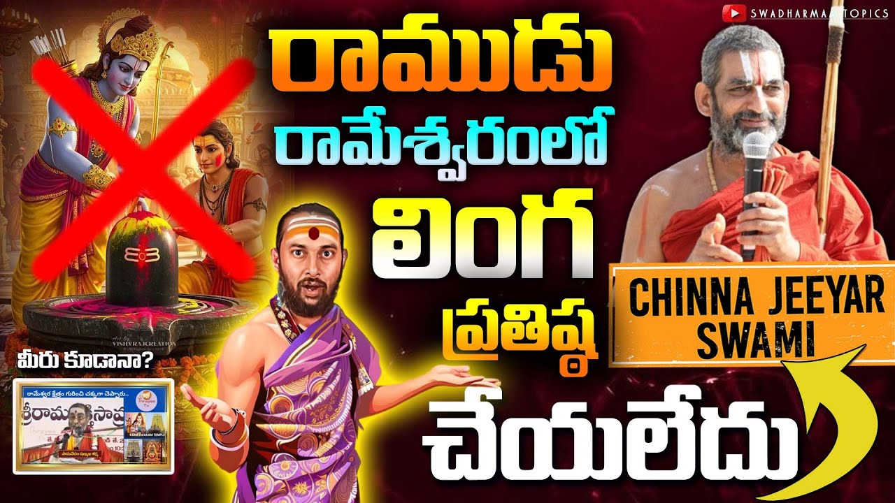 “రాముడు రామేశ్వరంలో లింగం ప్రతిష్ఠ చేయలేదు?” | Shocking Claim by Jeeyar Swami!