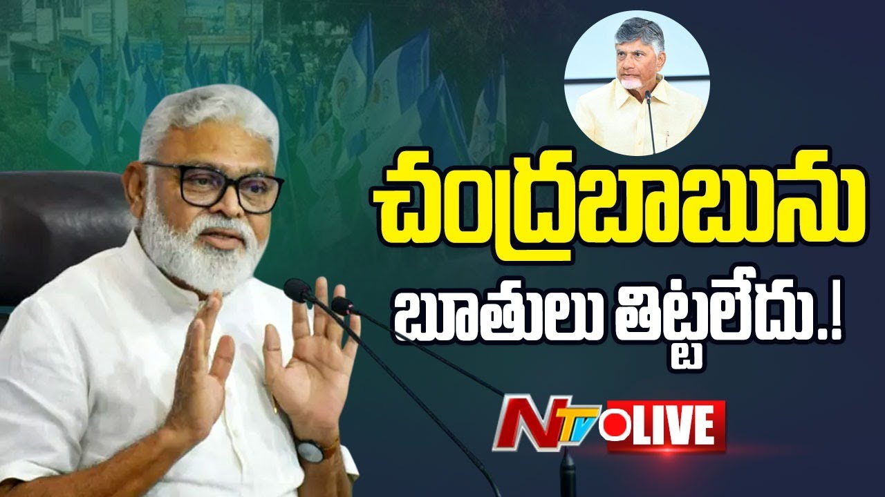 అరెస్ట్ కు భయపడను: అంబటి: Ambati Rambabu Press Meet LIVE | NTV