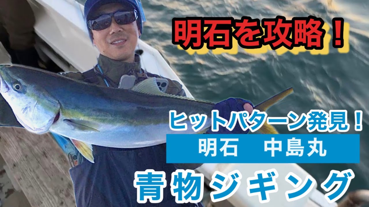 【ジギング】明石で冬の青物を攻略！
