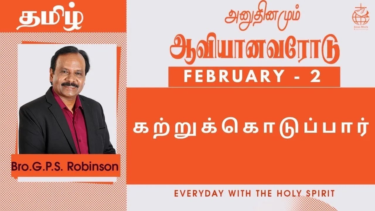 அனுதினமும் ஆவியானவரோடு | EVERYDAY WITH THE HOLY SPIRIT | February 2 | Bro.G.P.S. Robinson
