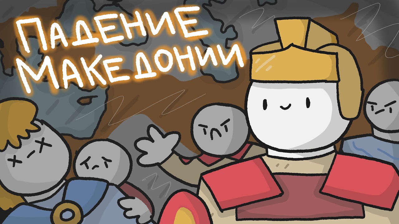 Падение Македонии // Войны диадохов // История македонской империи