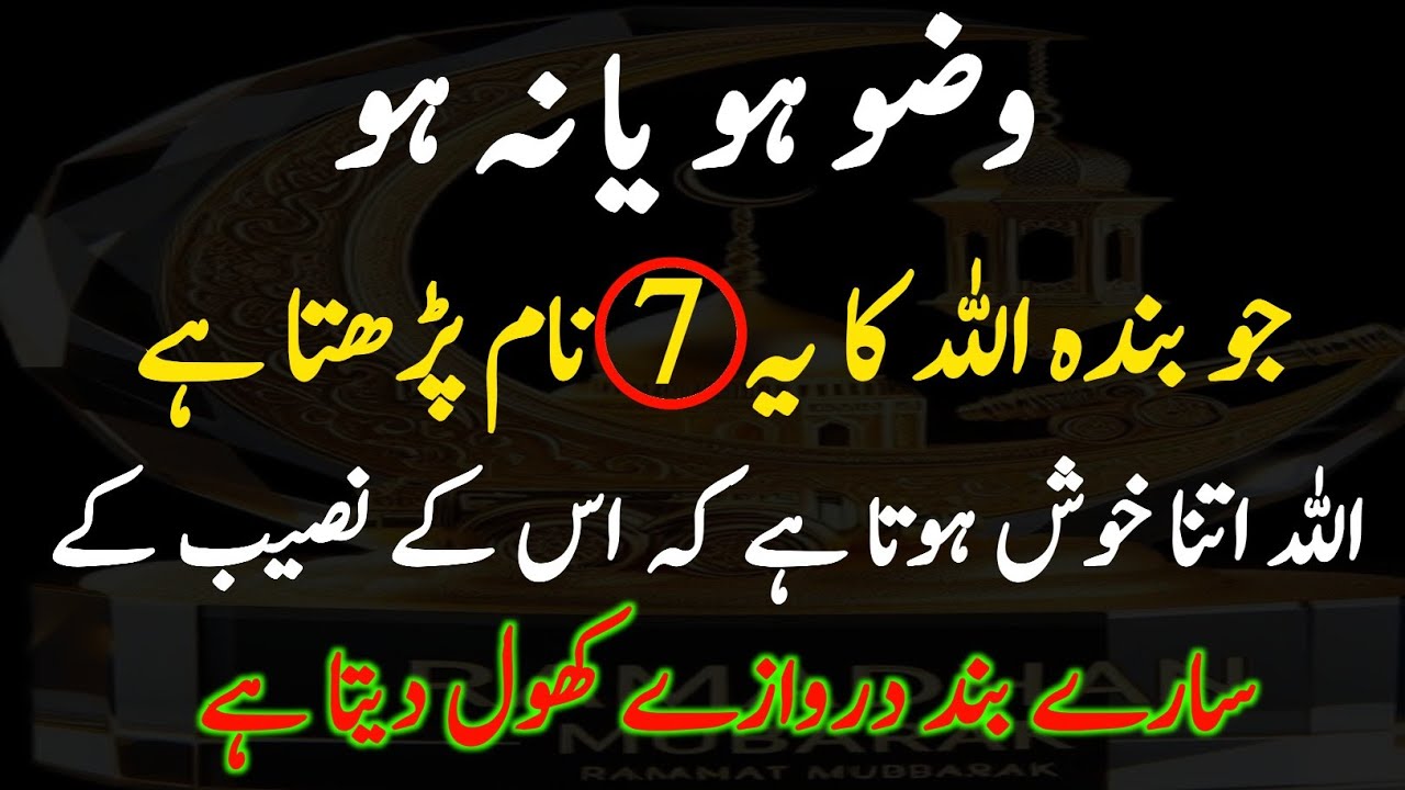 Wazu ho ya na ho, Allah ke ye 7 Naam parhein aur moajza dekhein | Naseeb khulne ka wazifa