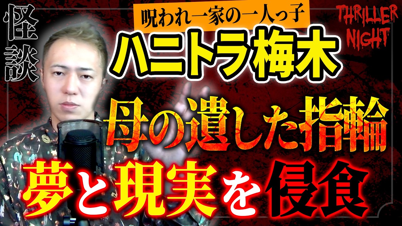 【怪談】『最後のプレゼント』ハニトラ梅木/スリラーナイト【字幕】