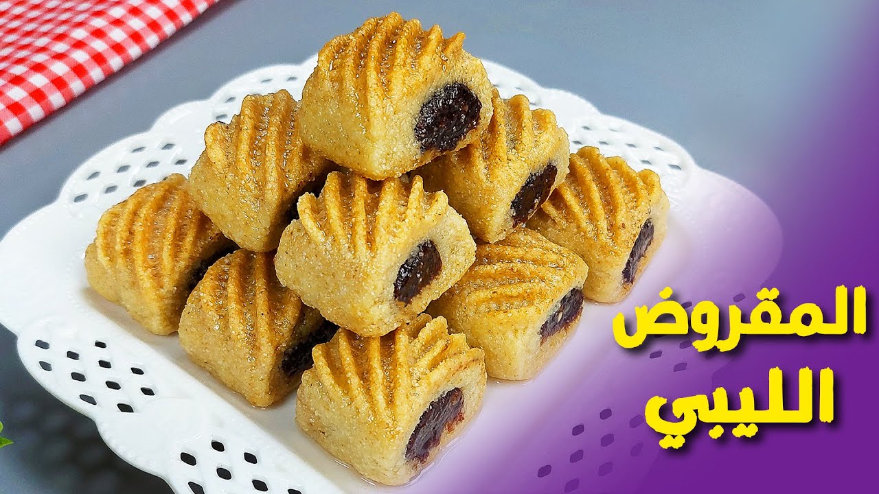 المقروض الليبي بدون تعقيد وصفة ناجحة من اول مرة يذوب بالفم وبطعم رائع ( حلويات العيد 2021 )