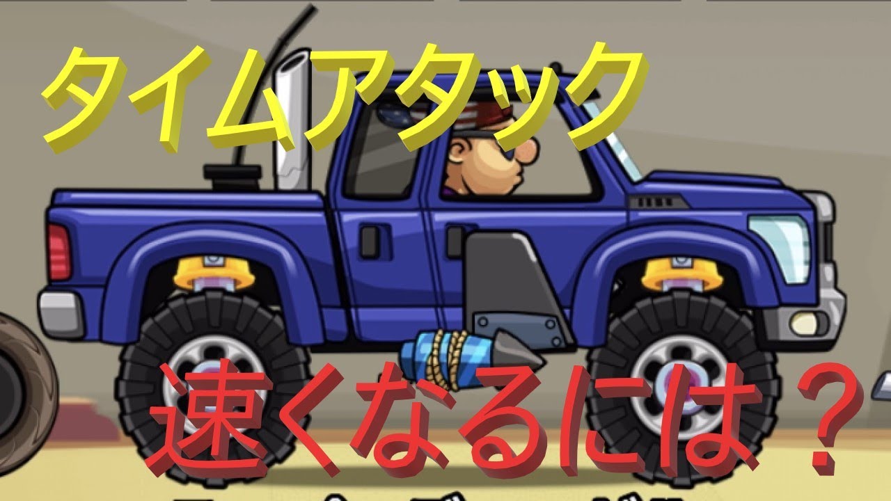タイムアタックでスーパーディーゼルを使いこなすには？| hill climb racing 2