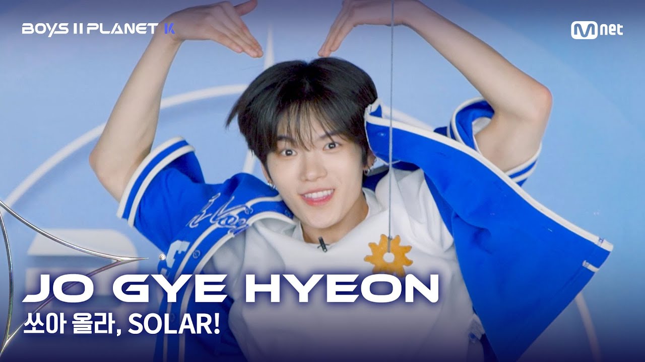 [BOYS II PLANET K] 조계현 JO GYE HYEON | 어디까지 올라가는 거예요↗ '쏘아 올라, SOLAR!'