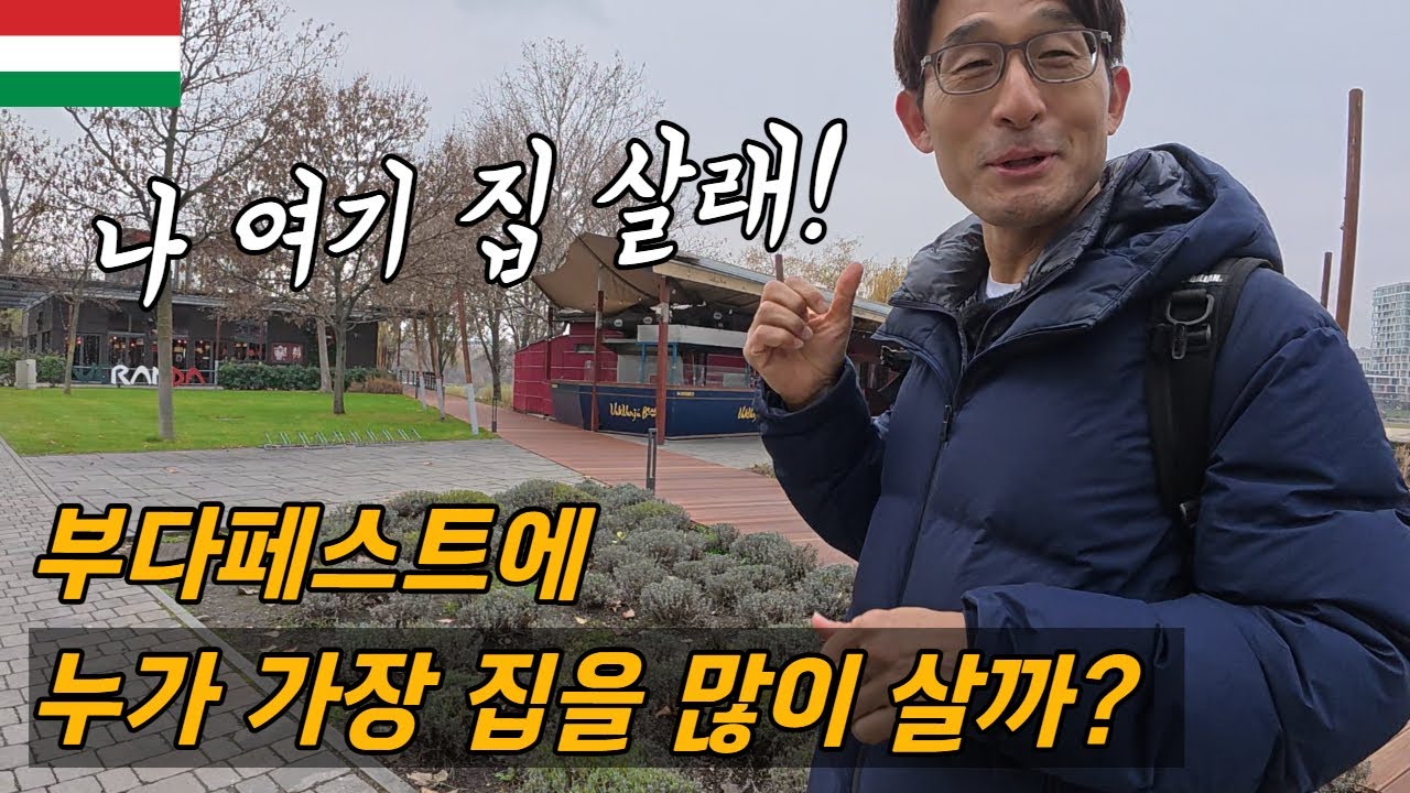부다페스트에 외국인이 몰려온다. 누가 가장 집을 많이 살까?  / 플펭 세계살이, 헝가리 , Budapest