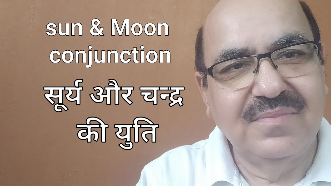 Sun and Moon conjunction in Astrology/सूर्य और चन्द्र की युति