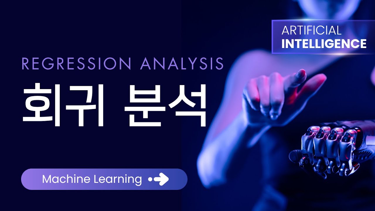 점을 이어 미래를 그리는 데이터 마법! 회귀 분석
