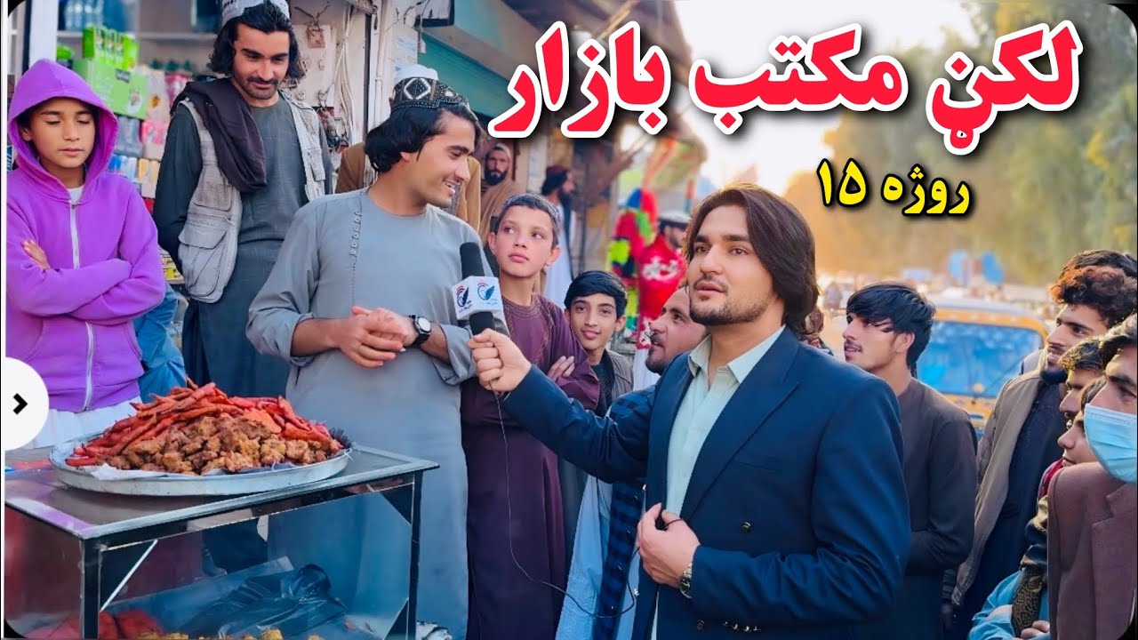 Khost Lakan Maktab Bazar Ramazan 15 | خوست لکڼ مکتب بازار روژه ۱۵