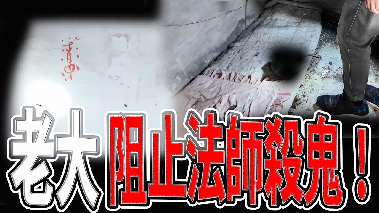 法師做了一件事！讓老大出手阻攔他殺惡鬼｜現場出現符咒鎮壓惡鬼｜鬼的巢穴｜#廟會#神明養老院｜《鬼man＆阿道夫》feat.玄德法師｜ 道教 奇廟搜羅 探險 ｜#奇異信仰#靈山#禁忌#靈動#通靈