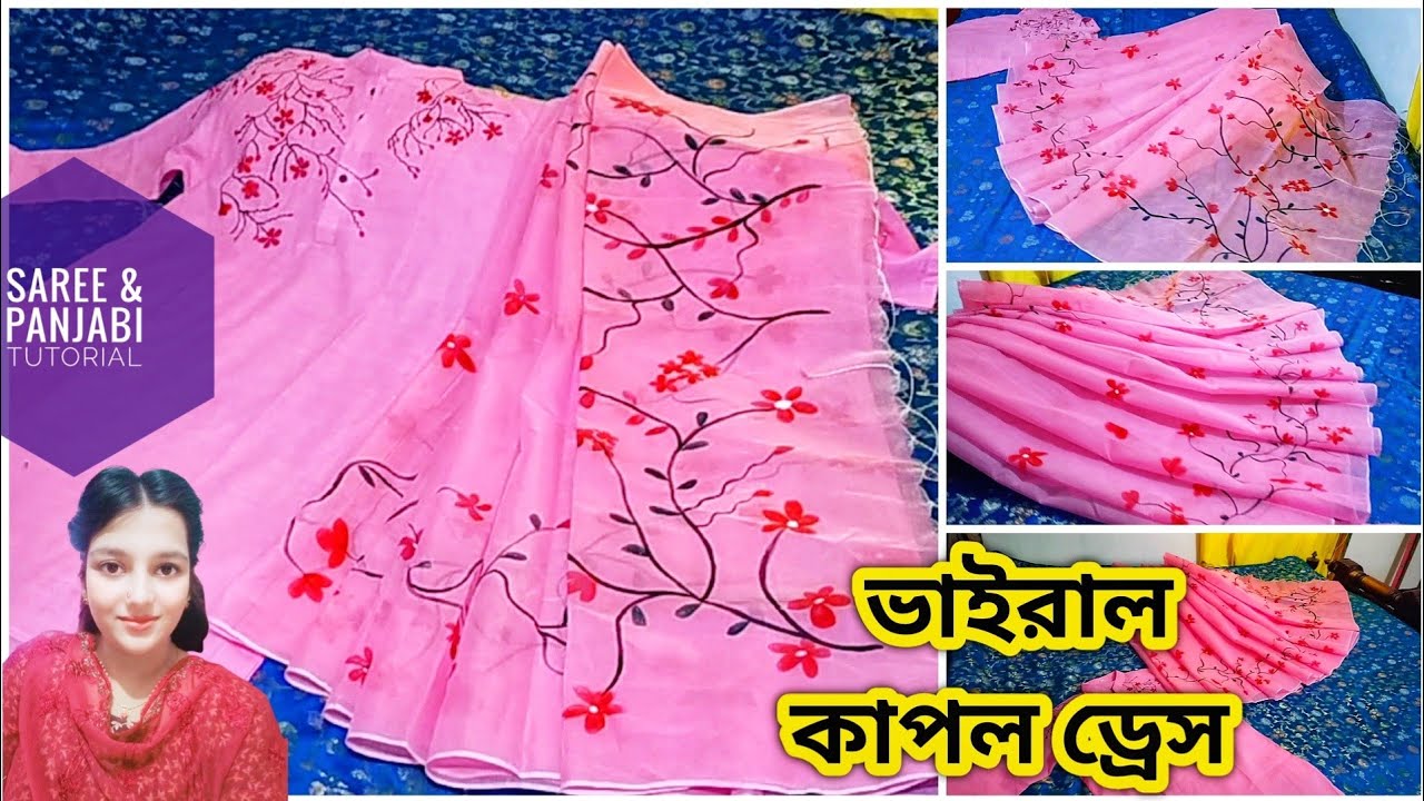 ভাইরাল ম্যাচিং শাড়ি ও পাঞ্জাবি ডেলিভারি দিলাম এবার || couple panjabi & saree tutorial