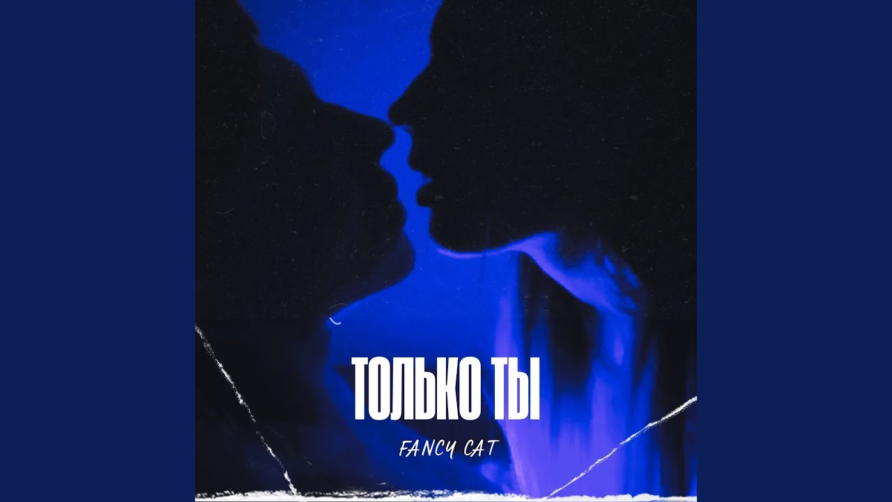 Только ты