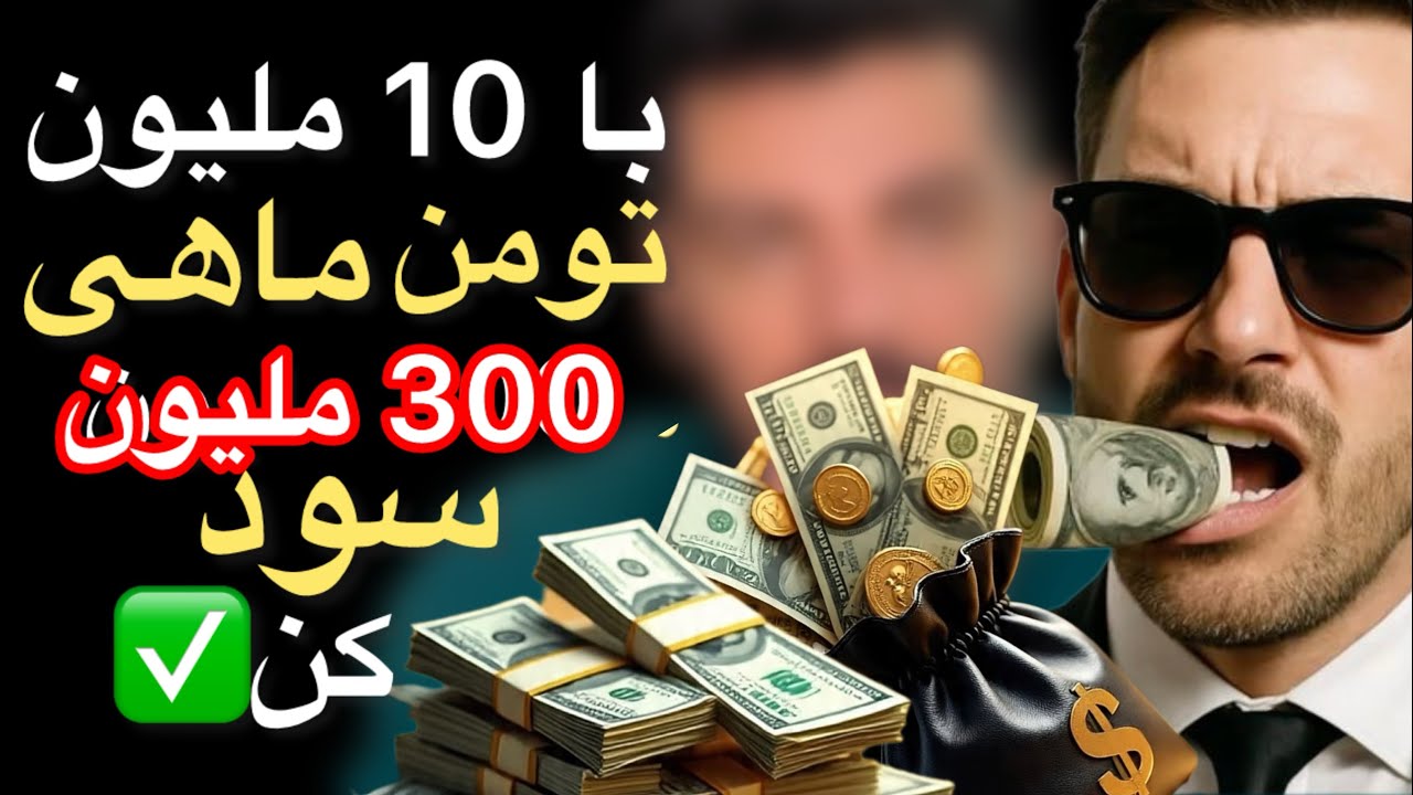 با 10 ملیون تومن، ماهی 300 ملیون تومن سود کن✅ ،، کمترین سرمایه بیشترین سود