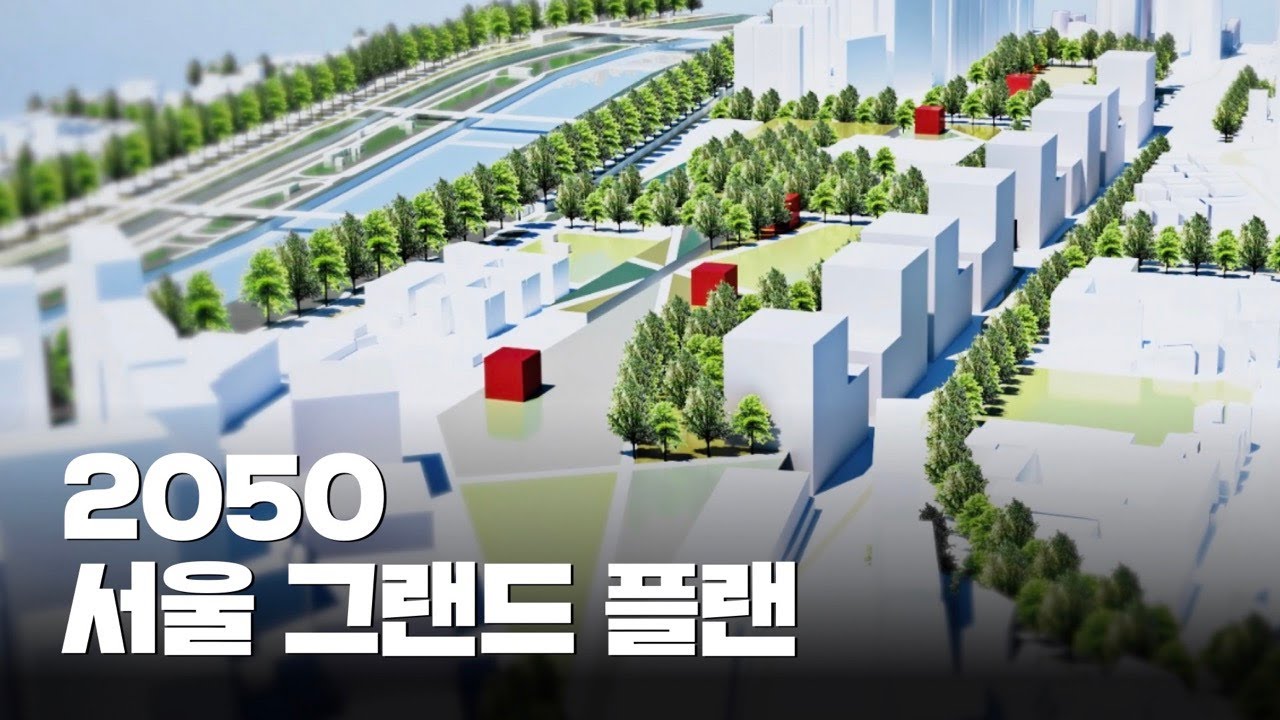 2050 서울 그랜드 플랜