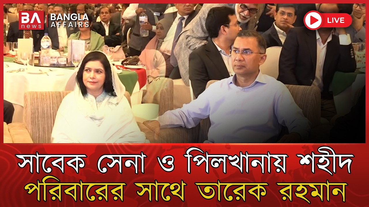 🔴 Live | সাবেক সেনা সদস্য ও পিলখানায় শহীদ পরিবারের সাথে তারেক রহমানের মতবিনিময় | Tarique Rahman