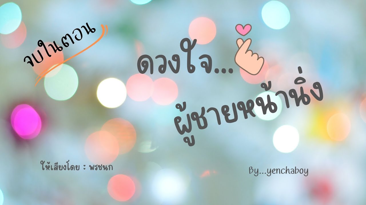 เรื่องสั้น... ดวงใจ ผู้ชายหน้านิ่ง (จบ)